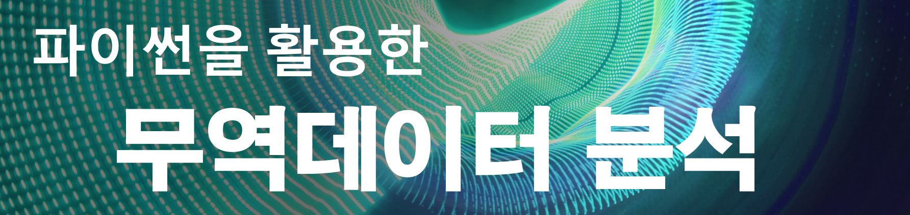 파이썬을 활용한 무역데이터 분석 - Home